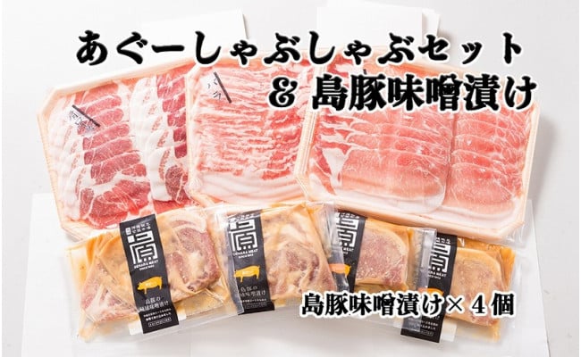 あぐーしゃぶしゃぶセット＋島豚味噌漬け - 沖縄県豊見城市｜ふるさとチョイス - ふるさと納税サイト