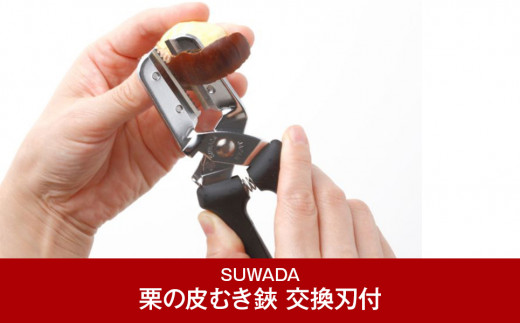 SUWADA] 栗の皮むき鋏 新型栗くり坊主 交換刃付 (諏訪田製作所) 【010P083】 - 新潟県三条市｜ふるさとチョイス - ふるさと納税サイト