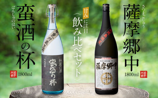 B-716 オガタマ酒造こだわり2本飲み比べセット（薩摩郷中・蛮酒の杯 各