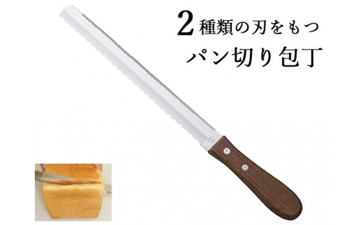 H5-244 両刃のパン切り - 岐阜県関市｜ふるさとチョイス - ふるさと