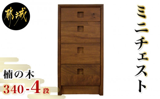 楠の木のミニチェストShinra340-4段チェスト_HN-4301_(都城市) 楠 木製