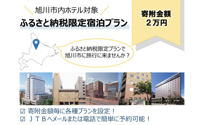旭川市内ホテル対象 ふるさと納税限定宿泊プラン 寄附金額２万円 北海道旭川市 ふるさと納税 ふるさとチョイス