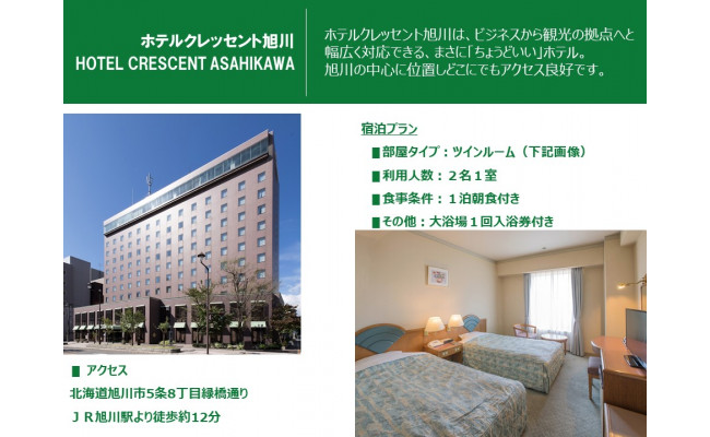 旭川市内ホテル対象 ふるさと納税限定宿泊プラン 寄附金額４万円 北海道旭川市 ふるさと納税 ふるさとチョイス