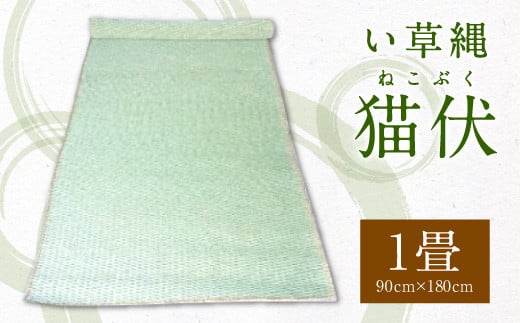 い草縄 猫伏（1畳）900mm×1,800mm - 熊本県八代市｜ふるさとチョイス