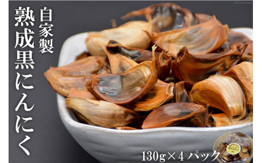 【長崎県島原市】AE141自家製 熟成黒にんにく 520g(130g×4パック)