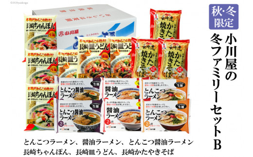 AE143【秋・冬限定】麺処 小川屋の冬ファミリーセットB（全6種・15袋