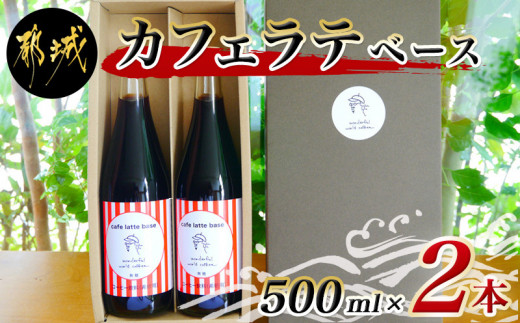 カフェラテベース 4倍希釈無糖 500ml 2本 C504 宮崎県都城市 ふるさと納税 ふるさとチョイス