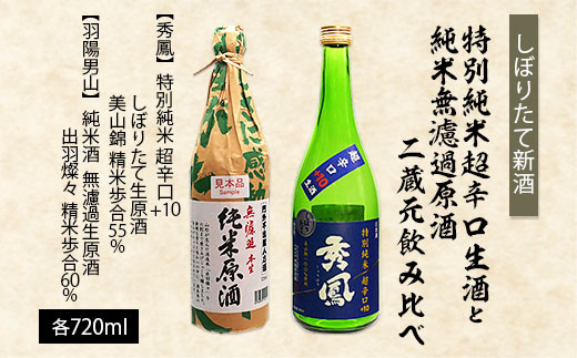 しぼりたて新酒】特別純米超辛口生酒720mlと純米無濾過原酒720ml二蔵元