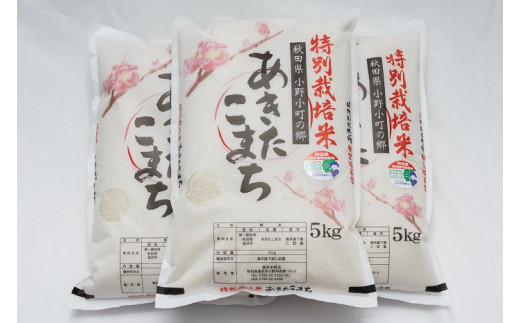 令和4年産米】C2202 小野小町の郷特別栽培米あきたこまち5kg×3袋