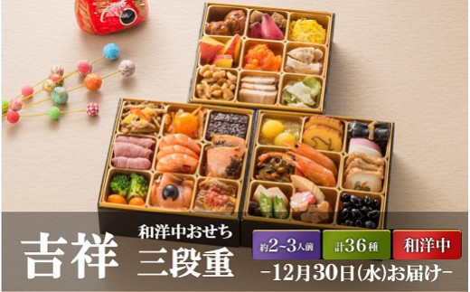 1375【12/30お届け】道の駅さかい特製 和洋中3段おせち「吉祥」(2~3人前)5寸