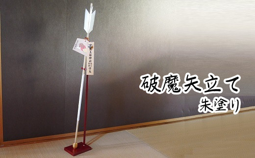 破魔矢 026-A-009 破魔矢立て 朱塗り - 鹿児島県南九州市｜ふるさとチョイス