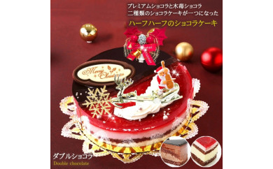 北海道・新ひだか町のクリスマスケーキ『ダブルショコラ』2つの味わい♪ チョコレートケーキ 【お届け予定:12/20~12/24】 冷凍発送