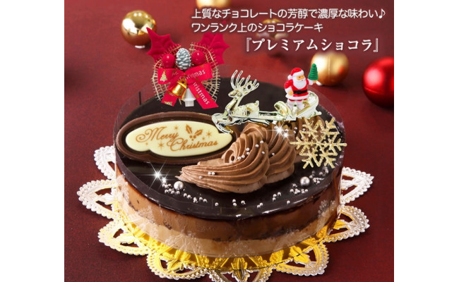北海道 新ひだか町のクリスマスケーキ プレミアムショコラ ちょっとリッチなチョコレートケーキ お届け予定 12 12 24 冷凍発送 北海道新ひだか町 ふるさと納税 ふるさとチョイス
