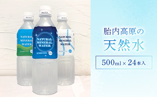 15-09胎内高原の天然水500ml×24本入 - 新潟県胎内市｜ふるさと