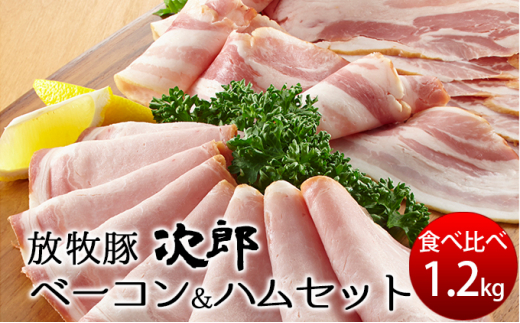 【北海道えりも町】[��4630-0888]放牧豚【次郎】のベーコン・ハム食べ比べセット1.2kg