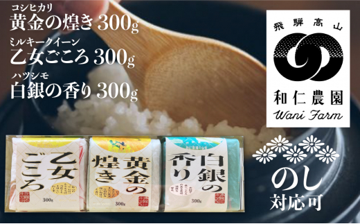 令和4年産】ワニ博士の研究成果 「3種のお米セット」300g×3 和仁農園