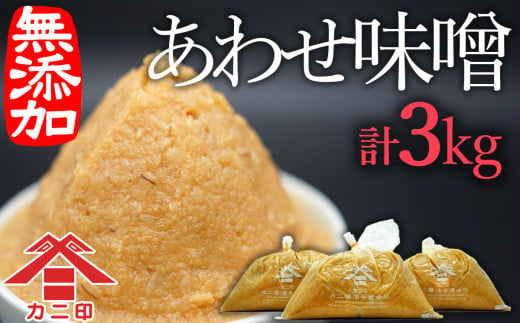 無添加合わせ白味噌の「こめこめむぎむぎうすき味噌」（計3kg）