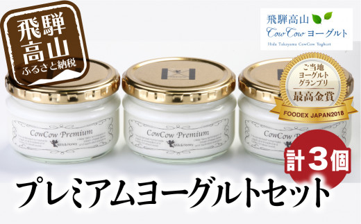 飛騨高山cowcowヨーグルト プレミアム ヨーグルト3個入り スイーツ お菓子 プレゼント パーティ ギフトにも A587 岐阜県高山市 ふるさと納税 ふるさとチョイス