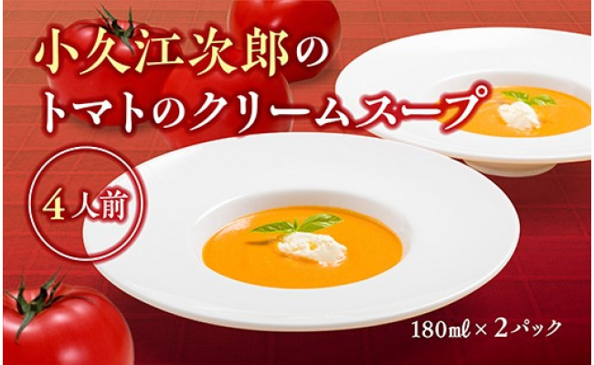 福井県あわら市｜ふるさとチョイス　ふるさと納税サイト　小久江次郎のトマトのクリームスープ　（2パック）