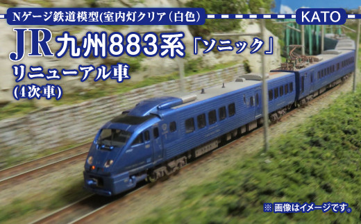 Nゲージ鉄道模型 JR 九州 883系 「 ソニック 」（4次形、更新車