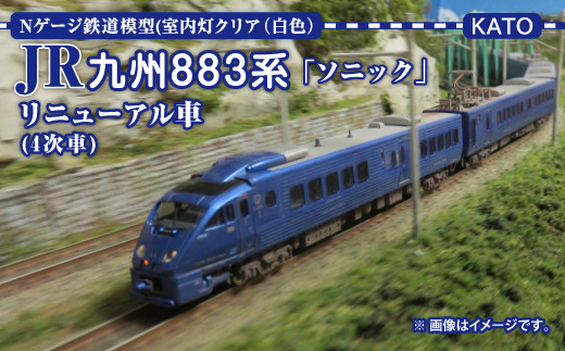 Nゲージ鉄道模型 JR 九州 883系 「 ソニック 」（4次形、更新車 