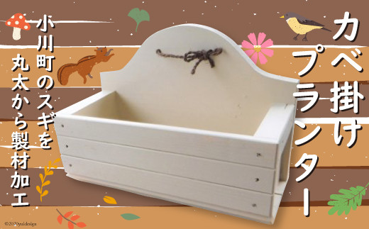 No 073 カベ掛けプランター 壁掛け 園芸用品 ガーデニング 木製 埼玉県 埼玉県小川町 ふるさと納税 ふるさとチョイス