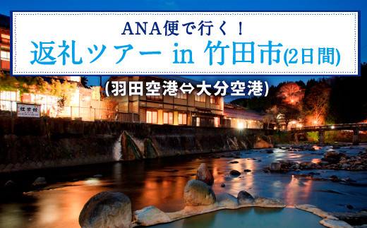 Ana便で行く 返礼ツアー In竹田市 2日間 羽田空港 大分空港 大分県竹田市 ふるさと納税 ふるさとチョイス