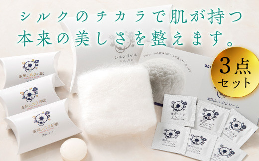 富岡シルク製品セット(3点) スキンケア セット シルク 石鹸 クリーム