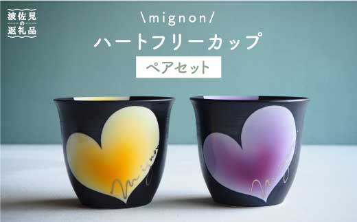 波佐見焼】mignon ハート フリーカップ 2個セット 食器 皿 【紫明窯・作家はな】【陶藤】 [BE11] - 長崎県波佐見町｜ふるさとチョイス  - ふるさと納税サイト