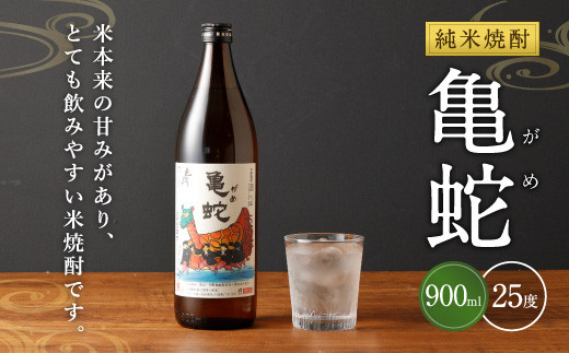 純米焼酎 亀蛇 25度 900ml 米焼酎 焼酎 熊本県八代市 ふるさと納税 ふるさとチョイス