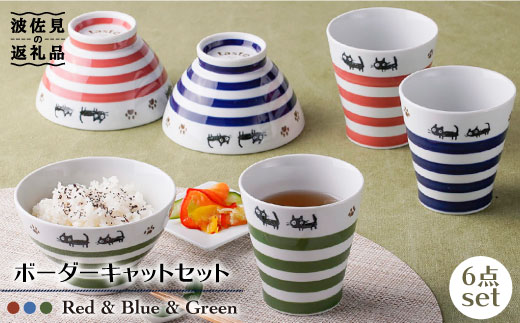 波佐見焼】ボーダーキャット くらわんか 茶碗・カップ 各3色 計6点
