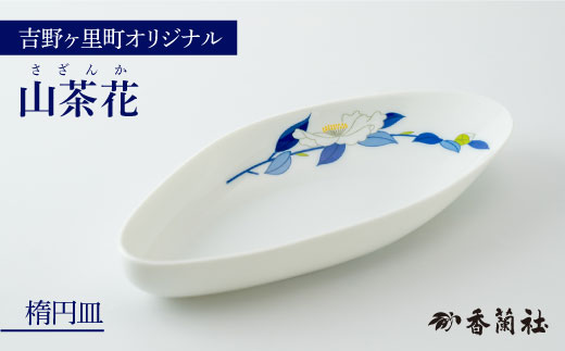 限定100セット】香蘭社×吉野ヶ里町限定コラボ商品「山茶花/ボウル皿