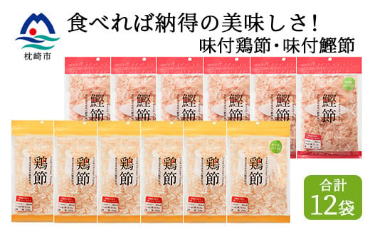 210 無添加 鹿児島県産 味付鰹節 味付鶏節 トッピング そのままで美味しい 毎日の食卓に 鹿児島県枕崎市 ふるさと納税 ふるさとチョイス