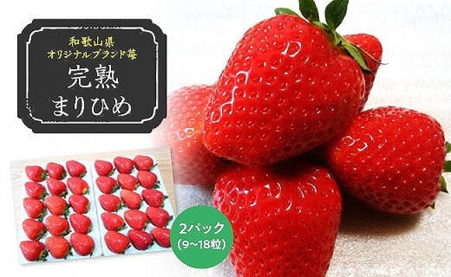 （2021年3月発送）完熟まりひめ約800g（9～18粒入×2パック