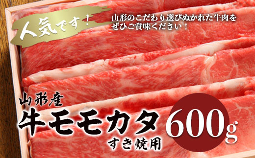 Fy18 079 山形産 牛モモカタすき焼用 600g 山形県山形市 ふるさと納税 ふるさとチョイス