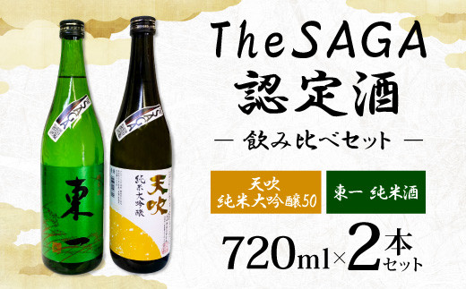 15-16 The SAGA認定酒 2本 飲み比べ セット 日本酒 - 佐賀県鳥栖市