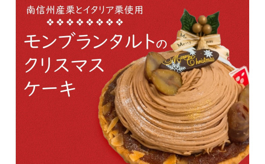 C20-159 モンブランタルトのクリスマスケーキ【期間限定商品】
