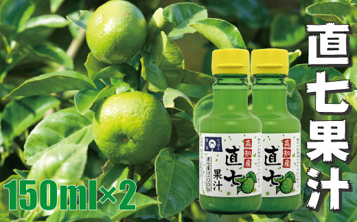 高知県産直七（田熊すだち）果汁150ml×2本 - 高知県宿毛市｜ふるさと