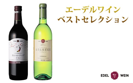 岩手県花巻産 甘口飲み比べエーデルワイン厳選４本セット 386 岩手県花巻市 ふるさと納税 ふるさとチョイス