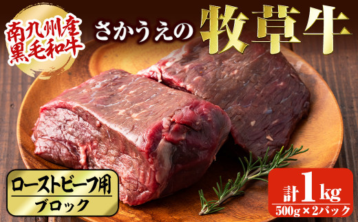 C0 038 さかうえの牧草牛 ローストビーフ用ブロック肉 計1kg 鹿児島県志布志市 ふるさと納税 ふるさとチョイス