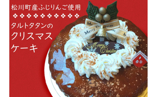 C20-158 タルトタタンのクリスマスケーキ【期間限定商品】