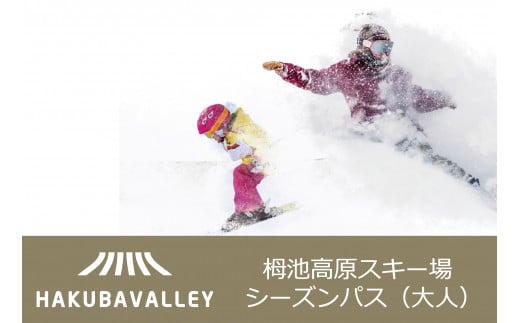 HAKUBA VALLEY 栂池高原スキー場シーズンパス（大人）1枚