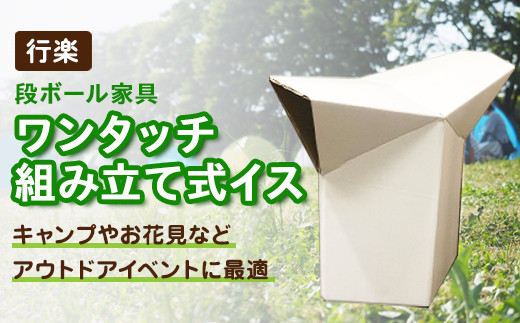 行楽 段ボール家具 ワンタッチ組み立て式イス 茨城県つくばみらい市 ふるさと納税 ふるさとチョイス