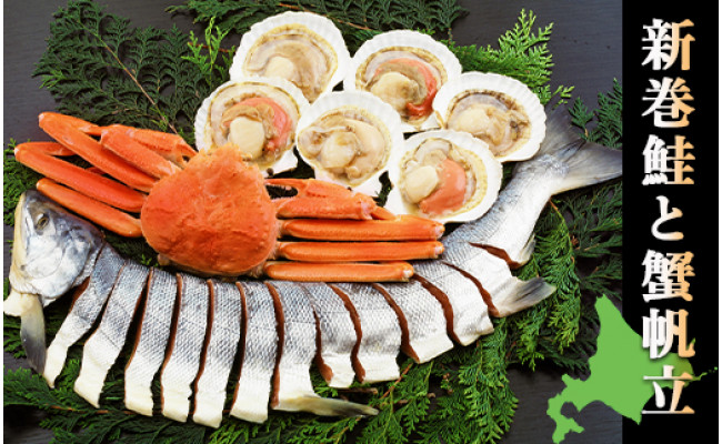 新巻鮭と蟹帆立のセット 株式会社 鳥潟 北海道森町 ふるさと納税 ふるさとチョイス