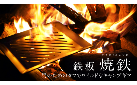 タフで頑丈なキャンプ用鉄板「焼鉄　YAKIGANE」3枚重ね　厚さ9.6ｍｍ　重量3kg