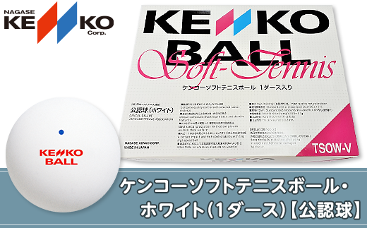 ケンコーソフトテニスボール・ホワイト（１ダース）【公認球】 - 千葉