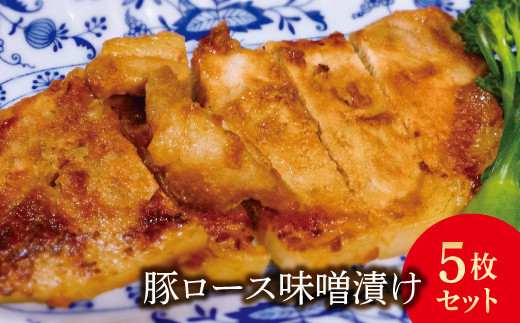 FYN9-239 豚ロース味噌漬け5枚(450g)セットのサムネイル
