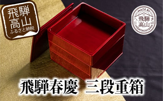 ☆飛騨 春慶塗 三段重 未使用 紙箱☆ E225 弁当 重箱 おせち料理