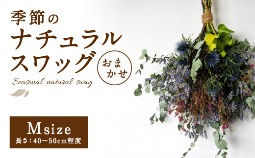 おまかせ 季節のナチュラルスワッグ Mサイズ 生花 ドライフラワー 宮崎県えびの市 ふるさと納税 ふるさとチョイス