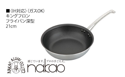 IH用 キングフロンフライパン深型２１ｃｍ（ガラス蓋付き） - 茨城